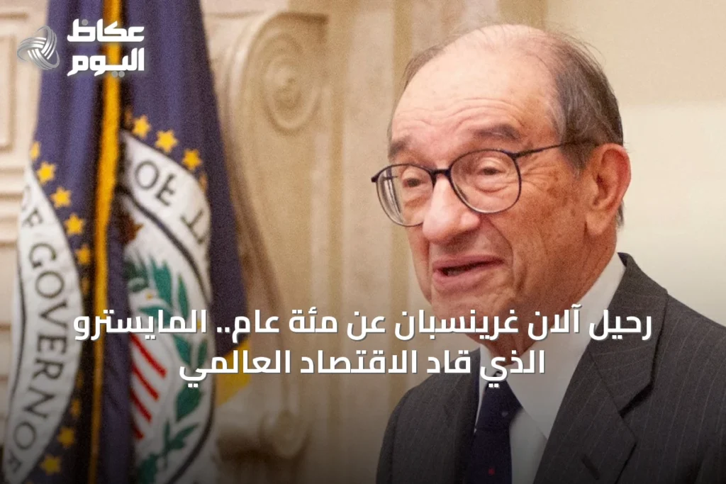 رحيل آلان غرينسبان عن مئة عام.. المايسترو الذي قاد الاقتصاد العالمي