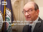 رحيل آلان غرينسبان عن مئة عام.. المايسترو الذي قاد الاقتصاد العالمي
