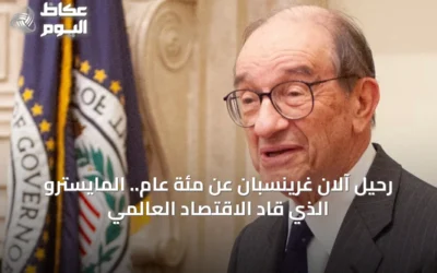 رحيل آلان غرينسبان عن مئة عام.. المايسترو الذي قاد الاقتصاد العالمي