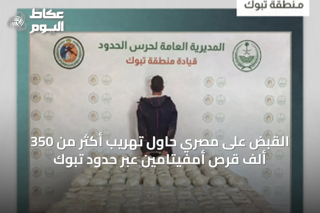 القبض على مصري حاول تهريب أكثر من 350 ألف قرص أمفيتامين عبر حدود تبوك