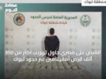 القبض على مصري حاول تهريب أكثر من 350 ألف قرص أمفيتامين عبر حدود تبوك
