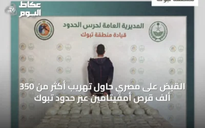 القبض على مصري حاول تهريب أكثر من 350 ألف قرص أمفيتامين عبر حدود تبوك