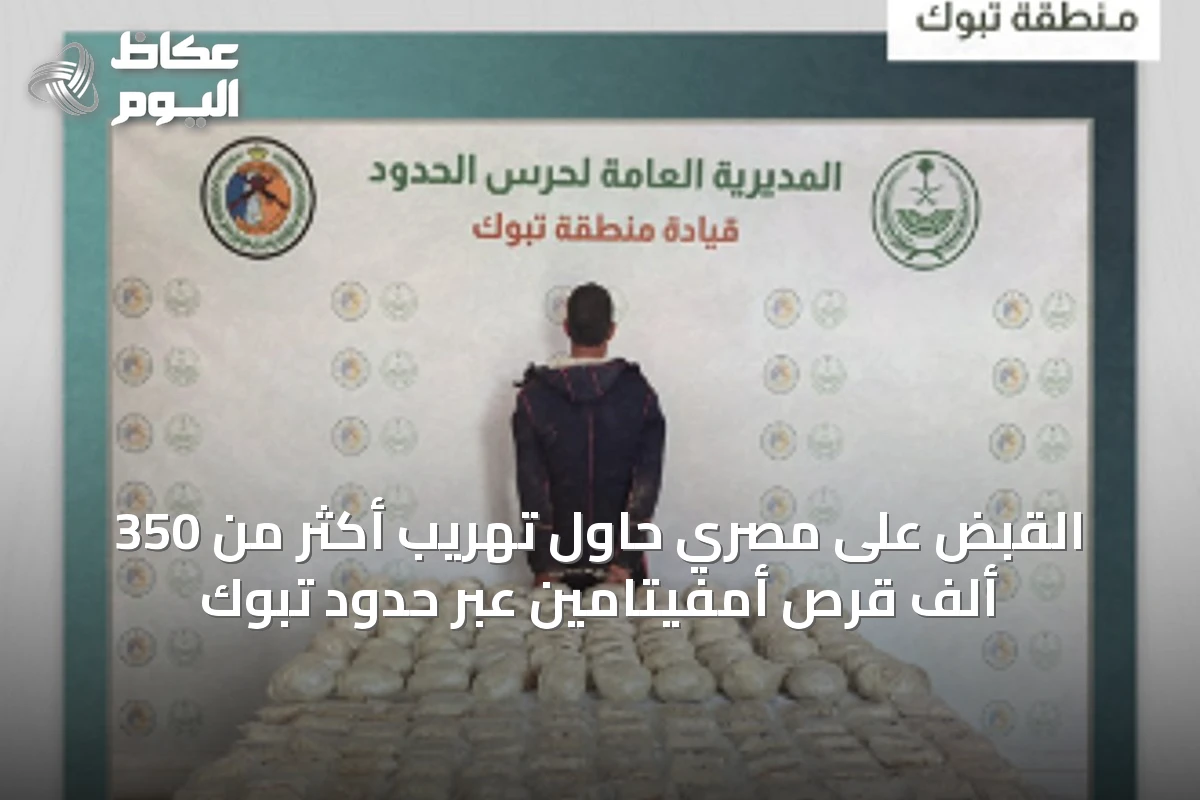 القبض على مصري حاول تهريب أكثر من 350 ألف قرص أمفيتامين عبر حدود تبوك