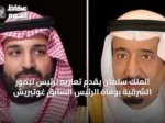 الملك سلمان يقدّم تعازيه لرئيس تيمور الشرقية بوفاة الرئيس السابق غوتيريش