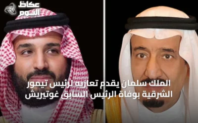 الملك سلمان يقدّم تعازيه لرئيس تيمور الشرقية بوفاة الرئيس السابق غوتيريش
