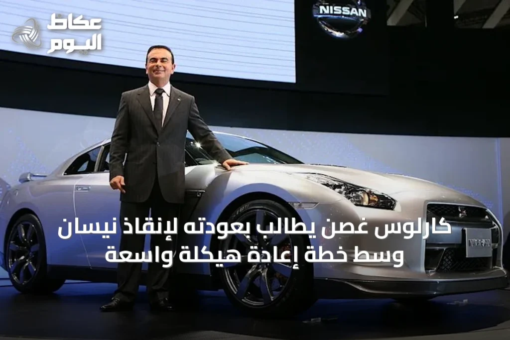 كارلوس غصن يطالب بعودته لإنقاذ نيسان وسط خطة إعادة هيكلة واسعة