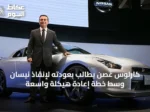كارلوس غصن يطالب بعودته لإنقاذ نيسان وسط خطة إعادة هيكلة واسعة