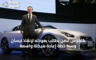 كارلوس غصن يطالب بعودته لإنقاذ نيسان وسط خطة إعادة هيكلة واسعة