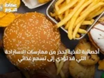 أخصائية تغذية تحذر من ممارسات الاستراحة التي قد تؤدي إلى تسمم غذائي