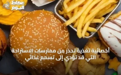 أخصائية تغذية تحذر من ممارسات الاستراحة التي قد تؤدي إلى تسمم غذائي