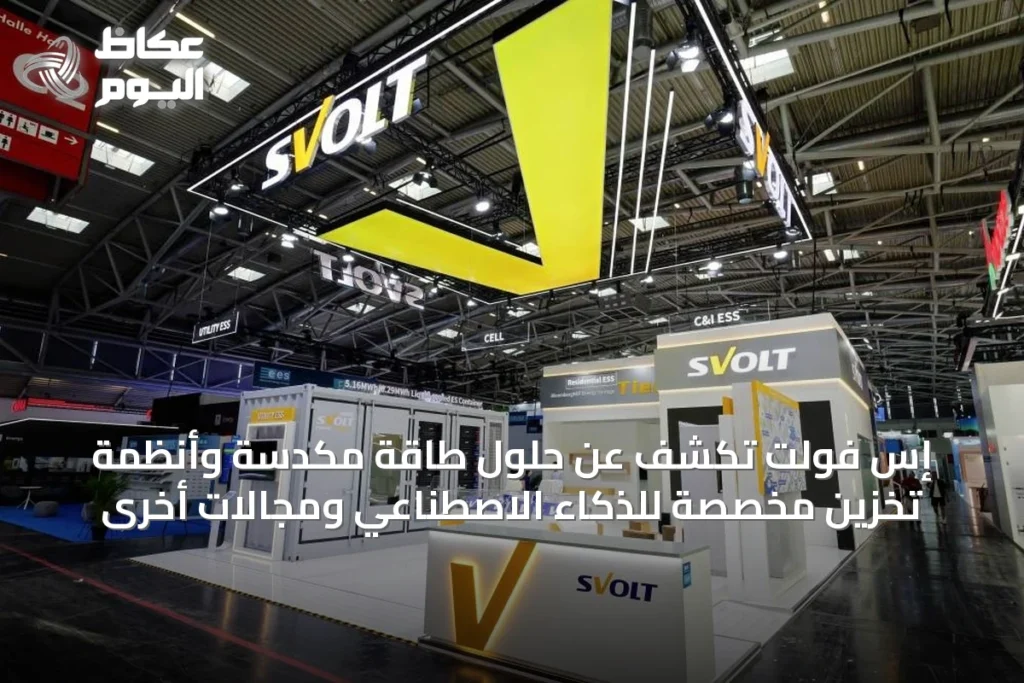 إس فولت تكشف عن حلول طاقة مكدسة وأنظمة تخزين مخصصة للذكاء الاصطناعي ومجالات أخرى