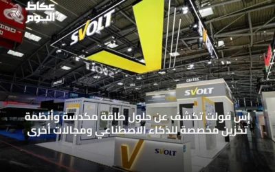 إس فولت تكشف عن حلول طاقة مكدسة وأنظمة تخزين مخصصة للذكاء الاصطناعي ومجالات أخرى