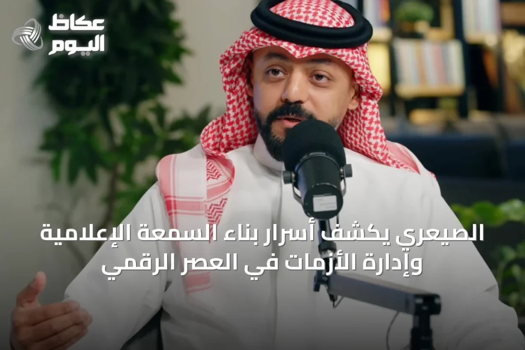 الصيعري يكشف أسرار بناء السمعة الإعلامية وإدارة الأزمات في العصر الرقمي