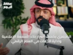 الصيعري يكشف أسرار بناء السمعة الإعلامية وإدارة الأزمات في العصر الرقمي