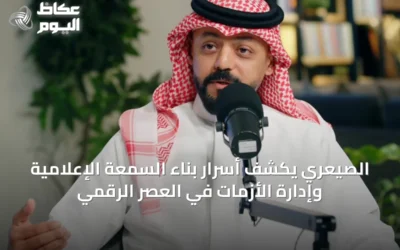 الصيعري يكشف أسرار بناء السمعة الإعلامية وإدارة الأزمات في العصر الرقمي