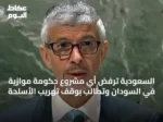 السعودية ترفض أي مشروع حكومة موازية في السودان وتطالب بوقف تهريب الأسلحة