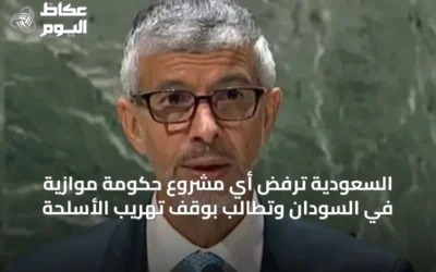 السعودية ترفض أي مشروع حكومة موازية في السودان وتطالب بوقف تهريب الأسلحة