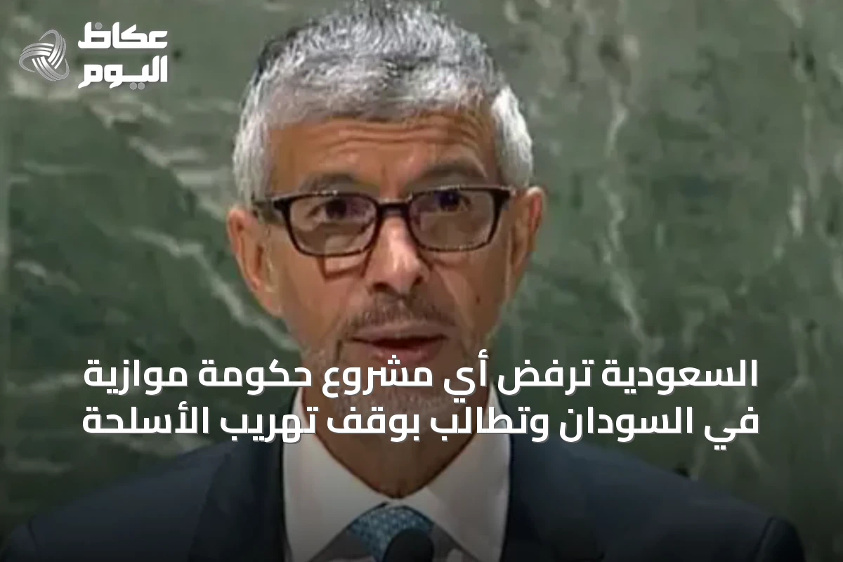 السعودية ترفض أي مشروع حكومة موازية في السودان وتطالب بوقف تهريب الأسلحة