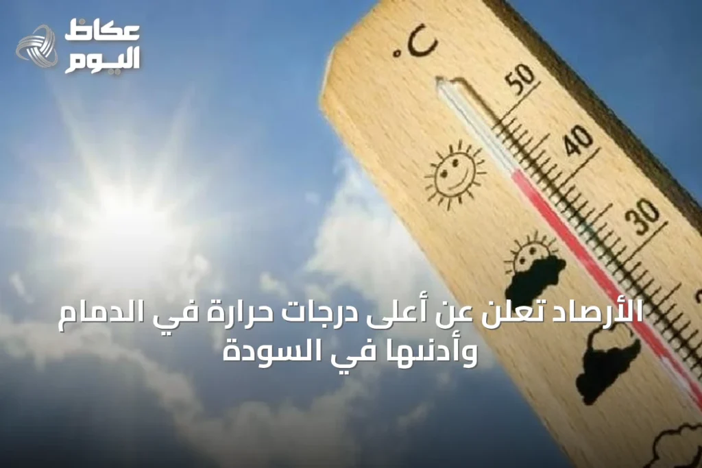 الأرصاد تُعلن عن أعلى درجات حرارة في الدمام وأدنىها في السودة