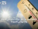 الأرصاد تُعلن عن أعلى درجات حرارة في الدمام وأدنىها في السودة