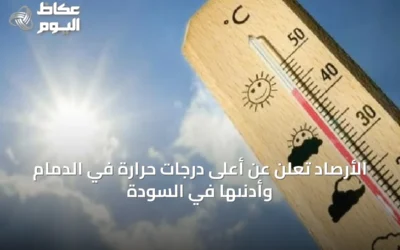 الأرصاد تُعلن عن أعلى درجات حرارة في الدمام وأدنىها في السودة