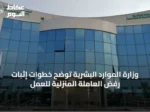 وزارة الموارد البشرية توضح خطوات إثبات رفض العاملة المنزلية للعمل