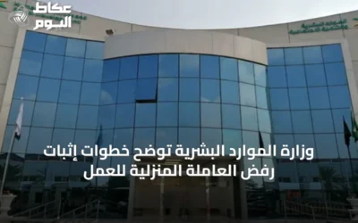 وزارة الموارد البشرية توضح خطوات إثبات رفض العاملة المنزلية للعمل
