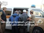 الحملات الأمنية في السعودية تسفر عن ضبط أكثر من 15 ألف مخالف خلال أسبوع
