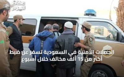 الحملات الأمنية في السعودية تسفر عن ضبط أكثر من 15 ألف مخالف خلال أسبوع