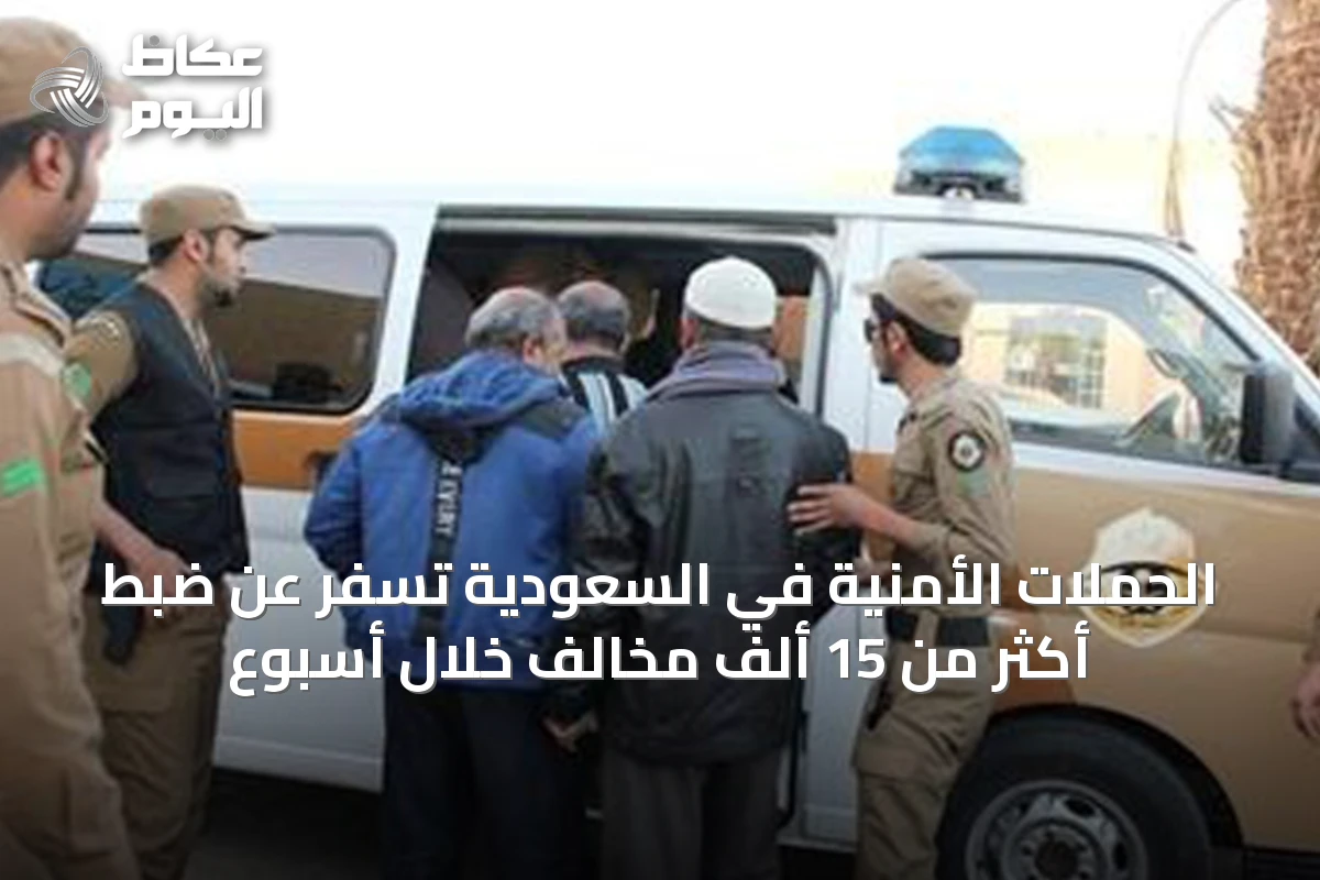 الحملات الأمنية في السعودية تسفر عن ضبط أكثر من 15 ألف مخالف خلال أسبوع