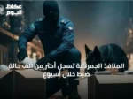 المنافذ الجمركية تسجل أكثر من ألف حالة ضبط خلال أسبوع