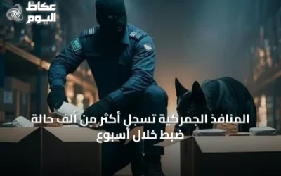 المنافذ الجمركية تسجل أكثر من ألف حالة ضبط خلال أسبوع