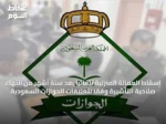 إسقاط العمالة المنزلية تلقائياً بعد ستة أشهر من انتهاء صلاحية التأشيرة وفقاً لتعليمات الجوازات السعودية