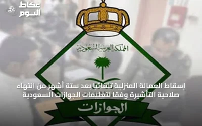 إسقاط العمالة المنزلية تلقائياً بعد ستة أشهر من انتهاء صلاحية التأشيرة وفقاً لتعليمات الجوازات السعودية