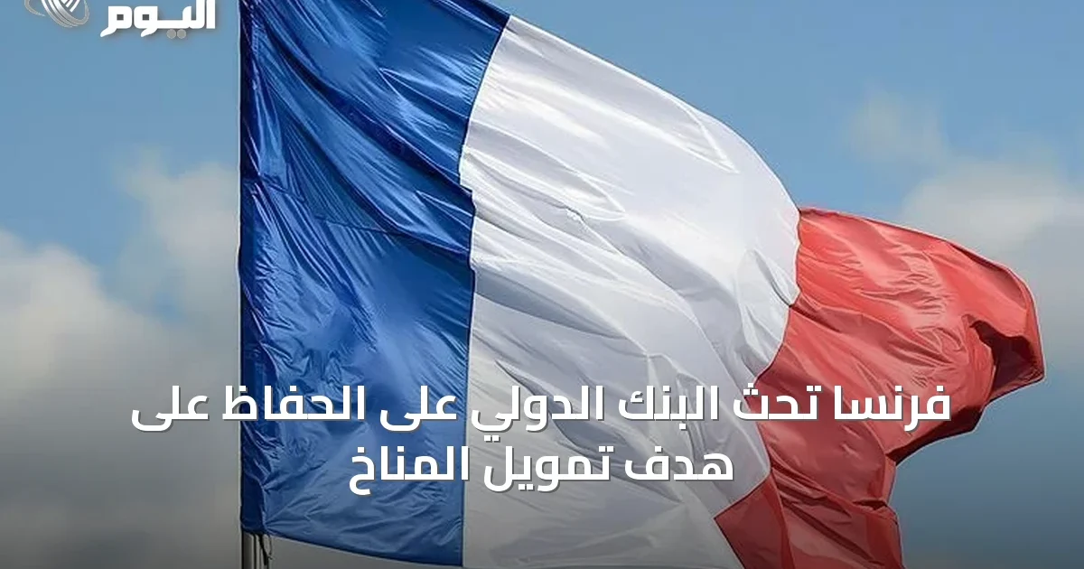 فرنسا تحث البنك الدولي على الحفاظ على هدف تمويل المناخ