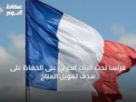 فرنسا تحث البنك الدولي على الحفاظ على هدف تمويل المناخ