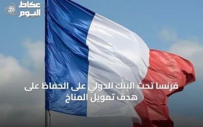 فرنسا تحث البنك الدولي على الحفاظ على هدف تمويل المناخ