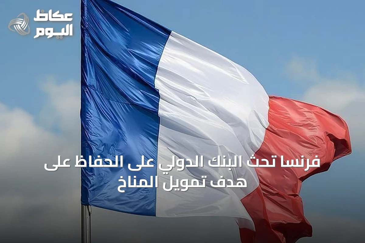 فرنسا تحث البنك الدولي على الحفاظ على هدف تمويل المناخ