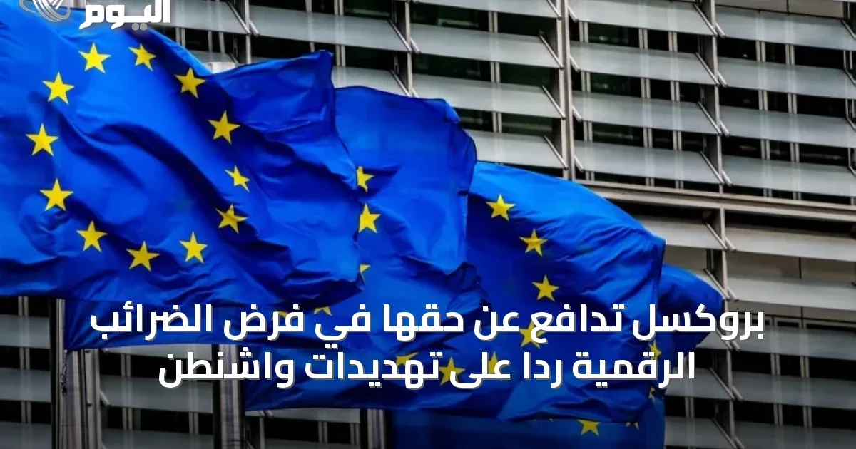 بروكسل تدافع عن حقها في فرض الضرائب الرقمية رداً على تهديدات واشنطن