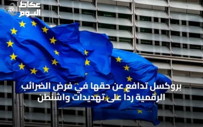 بروكسل تدافع عن حقها في فرض الضرائب الرقمية رداً على تهديدات واشنطن