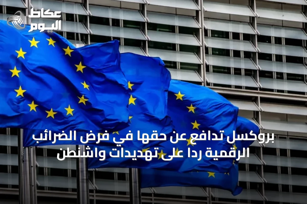 بروكسل تدافع عن حقها في فرض الضرائب الرقمية رداً على تهديدات واشنطن