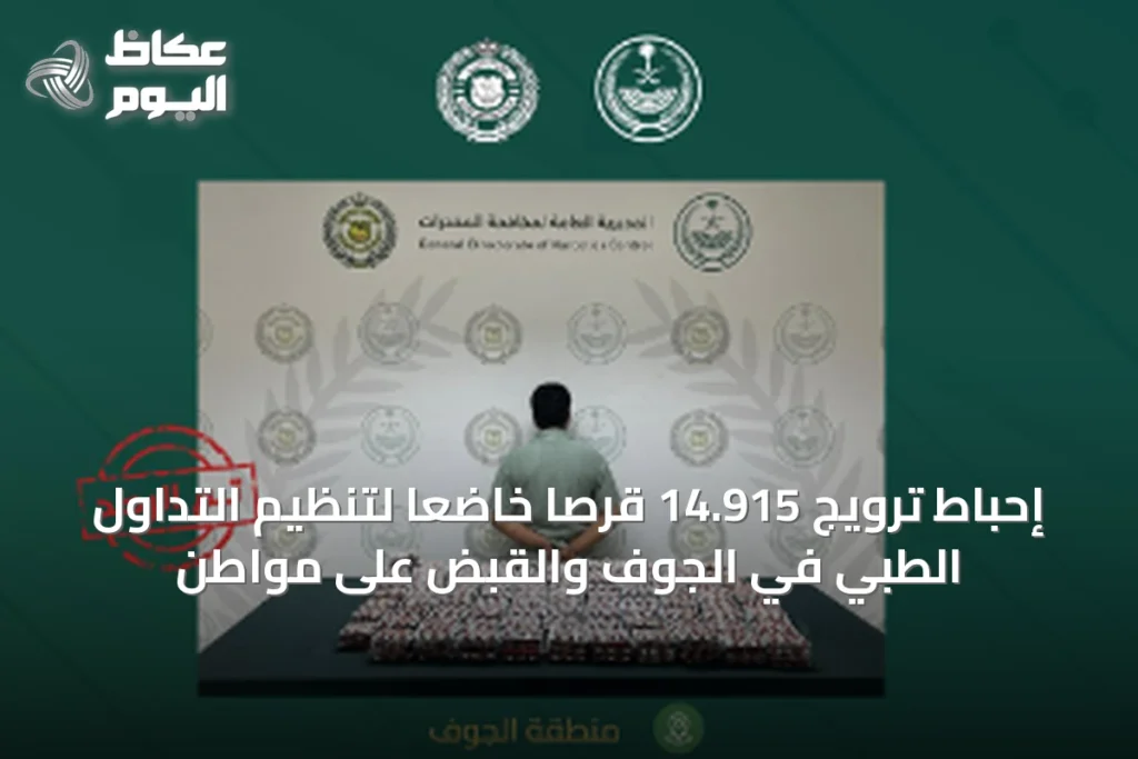 إحباط ترويج 14.915 قرصاً خاضعاً لتنظيم التداول الطبي في الجوف والقبض على مواطن