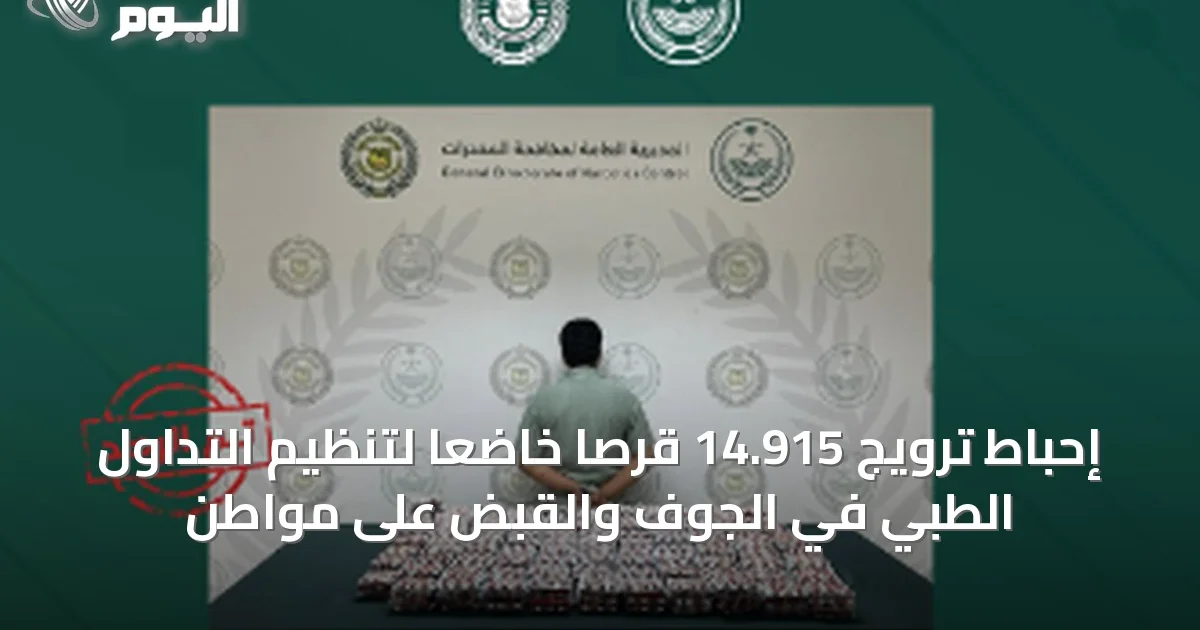 إحباط ترويج 14.915 قرصاً خاضعاً لتنظيم التداول الطبي في الجوف والقبض على مواطن
