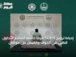 إحباط ترويج 14.915 قرصاً خاضعاً لتنظيم التداول الطبي في الجوف والقبض على مواطن