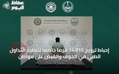 إحباط ترويج 14.915 قرصاً خاضعاً لتنظيم التداول الطبي في الجوف والقبض على مواطن