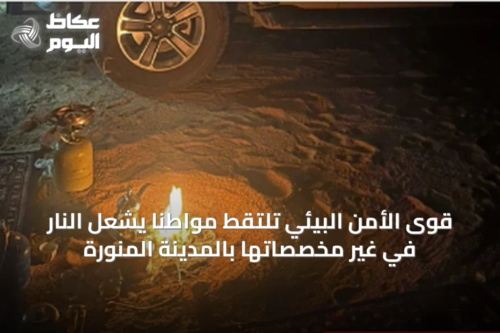 قوى الأمن البيئي تلتقط مواطنًا يُشعل النار في غير مخصصاتها بالمدينة المنورة