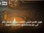 قوى الأمن البيئي تلتقط مواطنًا يُشعل النار في غير مخصصاتها بالمدينة المنورة