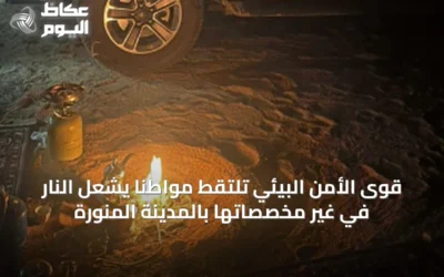 قوى الأمن البيئي تلتقط مواطنًا يُشعل النار في غير مخصصاتها بالمدينة المنورة