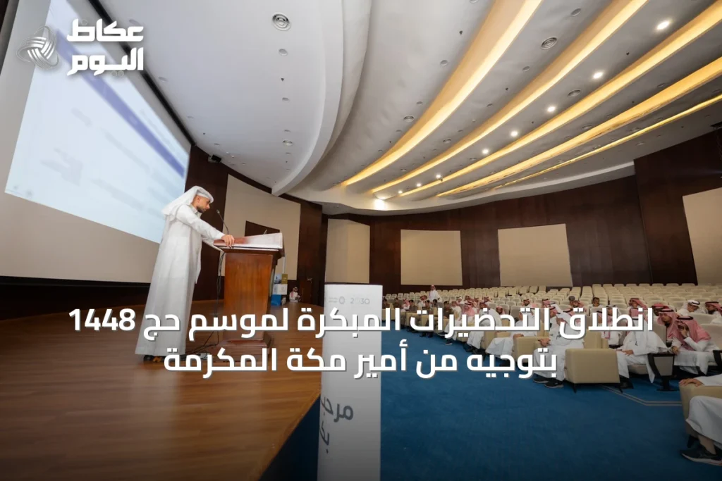 انطلاق التحضيرات المبكرة لموسم حج 1448 بتوجيه من أمير مكة المكرمة