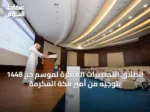 انطلاق التحضيرات المبكرة لموسم حج 1448 بتوجيه من أمير مكة المكرمة